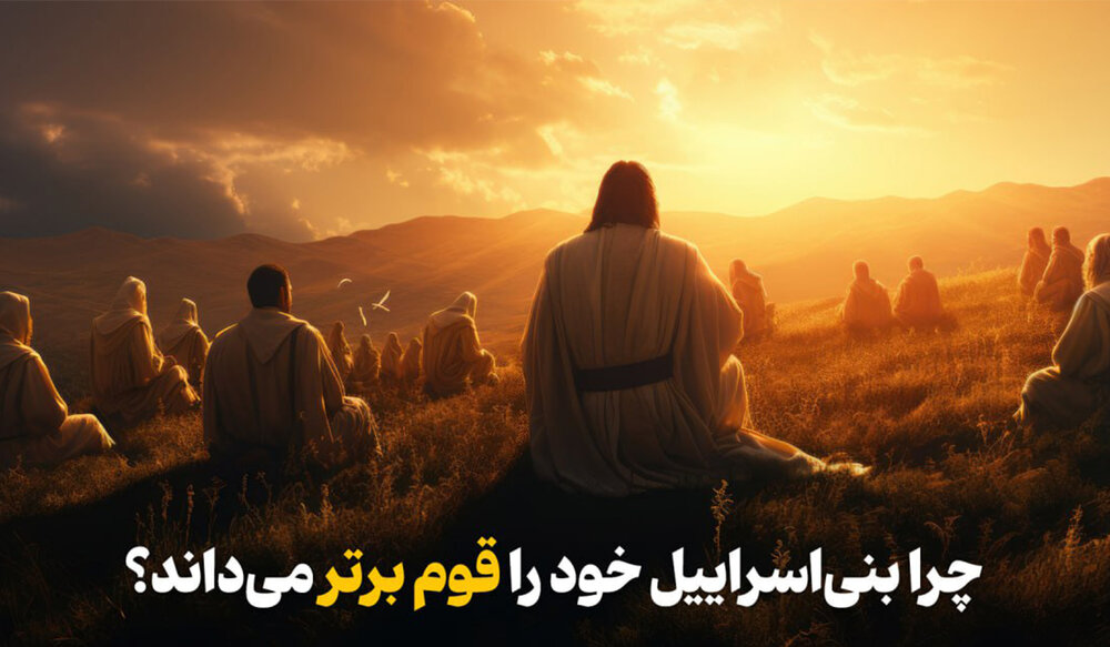 چرا بیشتر یهودیان نژادپرستند و خود را قوم برگزیده و برتر می‌دانند؟!