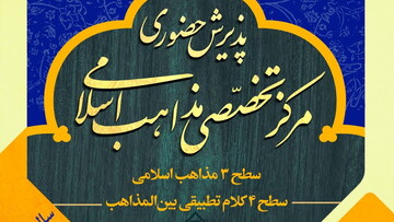 مرکز تخصصی مذاهب اسلامی قم برای سال تحصیلی جدید پذیرش می کند