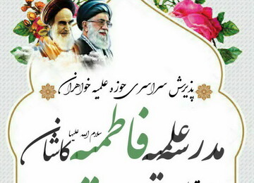 پذیرش طلبه در رشته‌ تربیت دینی کودک و نوجوان مدرسه علمیه فاطمیه کاشان