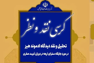 نشست نقد دیدگاه ادموند هیز در مورد جایگاه سفرای اربعه در دوران غیبت صغری برگزار می‌شود