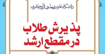 تمدید ثبت نام آزمون پذیرش کارشناسی ارشد دانشگاه علوم و معارف قرآن کریم ویژه طلاب