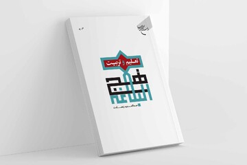 کتاب «تعلیم و تربیت در نهج البلاغه» به چاپ هفتم رسید