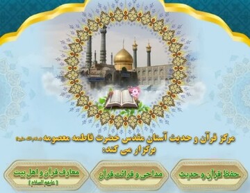 آغاز ثبت‌نام ترم تابستان مرکز قرآن و حدیث حرم بانوی کرامت