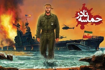 حماسه شهید نادر مهدوی ثبت می‌شود