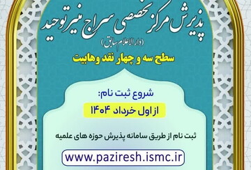 مرکز تخصصی سراج منیر توحید دانش پژوه ثبت نام می کند