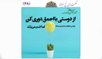 چگونه از گزند دوستانِ بد در امان باشیم؟