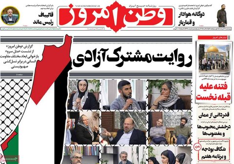 صفحه اول روزنامه‌های چهارشنبه 7 خرداد