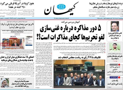 صفحه اول روزنامه‌های چهارشنبه 7 خرداد