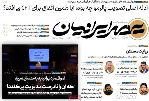 صفحه اول روزنامه‌های چهارشنبه 7 خرداد