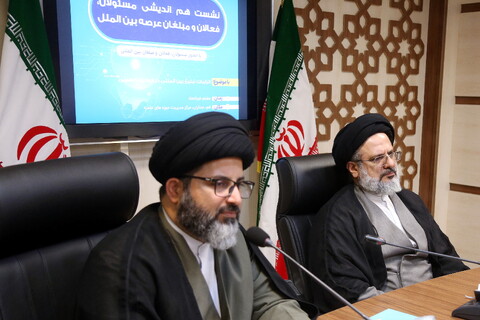 تصاویر/ نشست هم اندیشی مسئولان، فعالان و مبلغان عرصه بین الملل