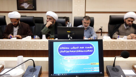 تصاویر/ نشست هم اندیشی مسئولان، فعالان و مبلغان عرصه بین الملل