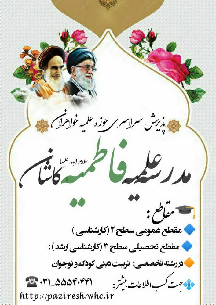 پذیرش طلبه در رشته‌ تربیت دینی کودک و نوجوان مدرسه علمیه فاطمیه(س)