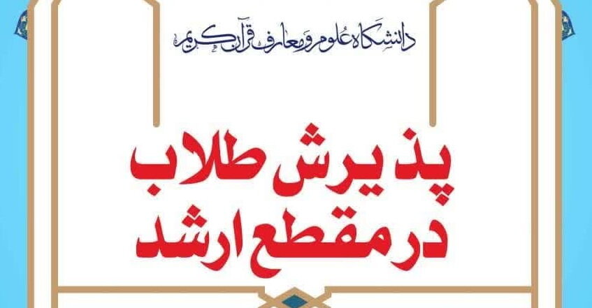 تمدید ثبت نام آزمون پذیرش کارشناسی ارشد دانشگاه علوم و معارف قرآن کریم ویژه طلاب