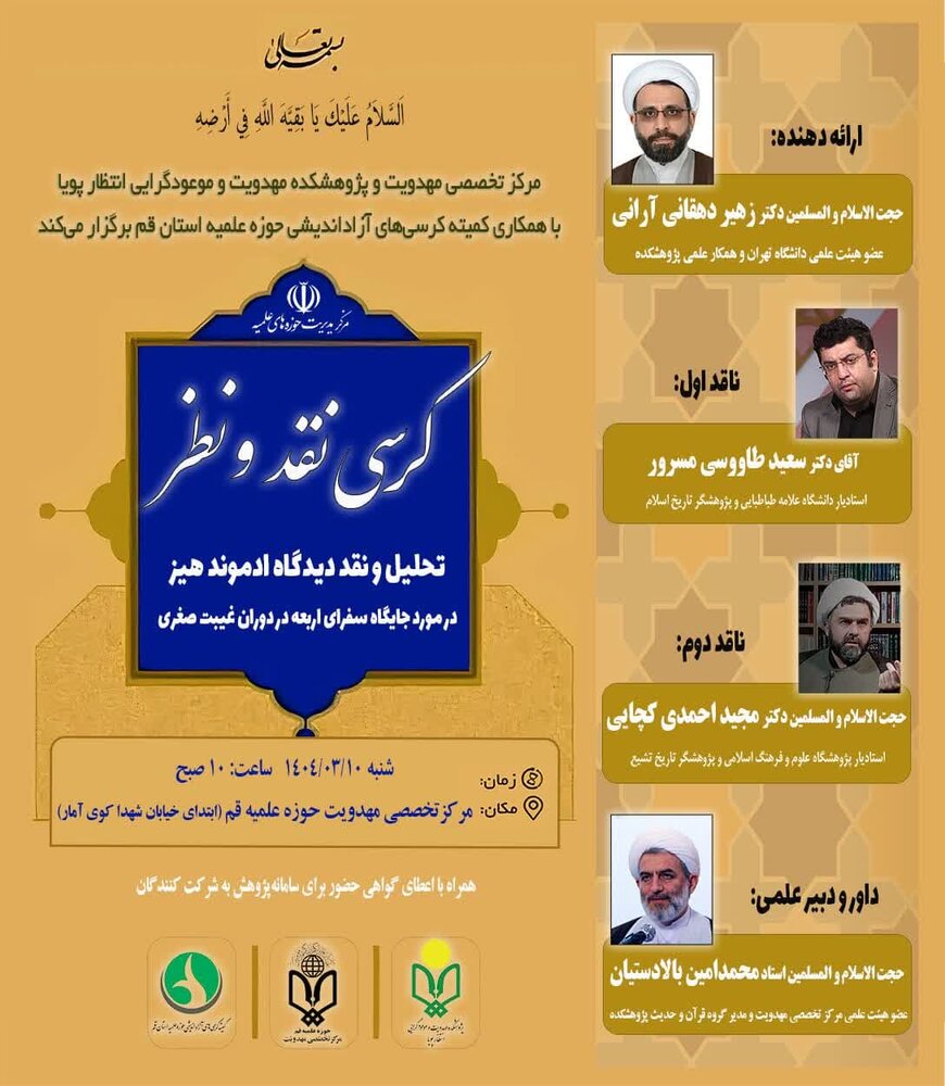 نشست نقد دیدگاه ادموند هیز در مورد جایگاه سفرای اربعه در دوران غیبت صغری برگزار میشود