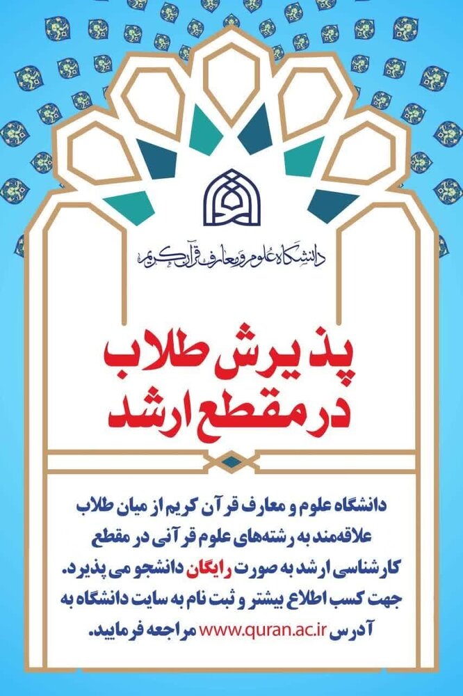 تمدید ثبت نام آزمون پذیرش کارشناسی ارشد دانشگاه علوم و معارف قرآن کریم ویژه طلاب