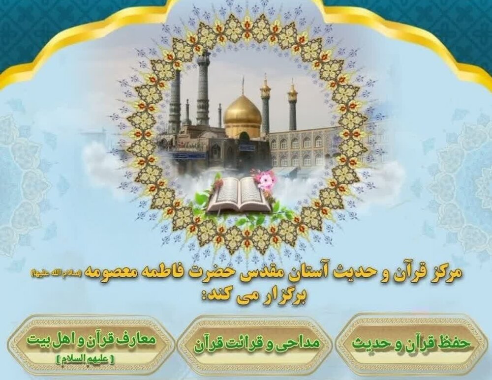 آغاز ثبت‌نام ترم تابستان مرکز قرآن و حدیث حرم بانوی کرامت