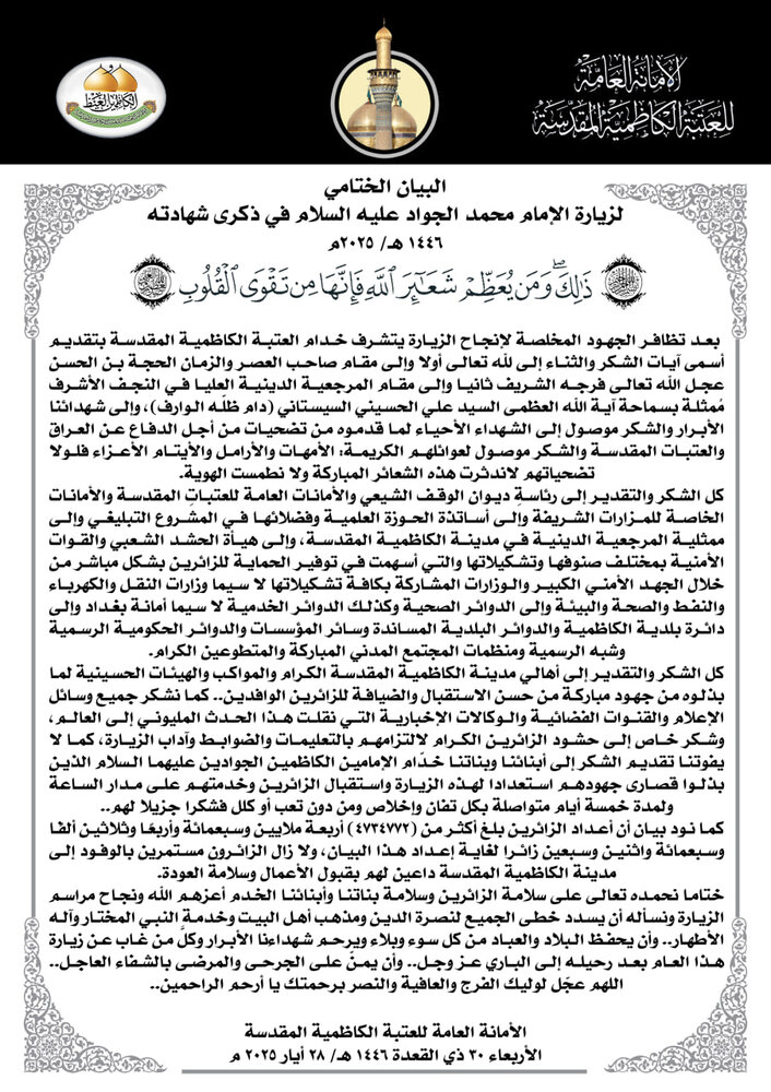 حوالي 5 ملايين زائر في ذكرى استشهاد الامام الجواد (ع)