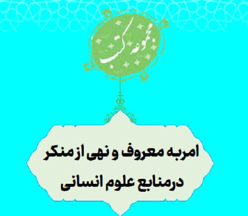 انتشار مجموعه‌ای از آثار پژوهشکده امر به معروف و نهی از منکر