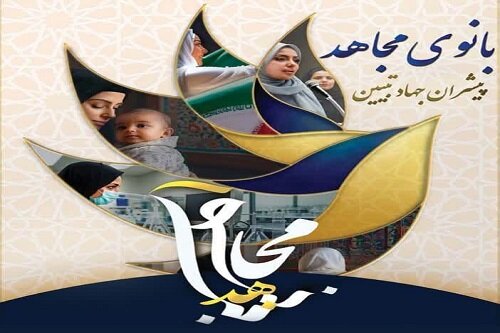 دوره «بانوی مجاهد» در کرمانشاه برای توانمندسازی فعالان فرهنگی و اجتماعی برگزار می شود