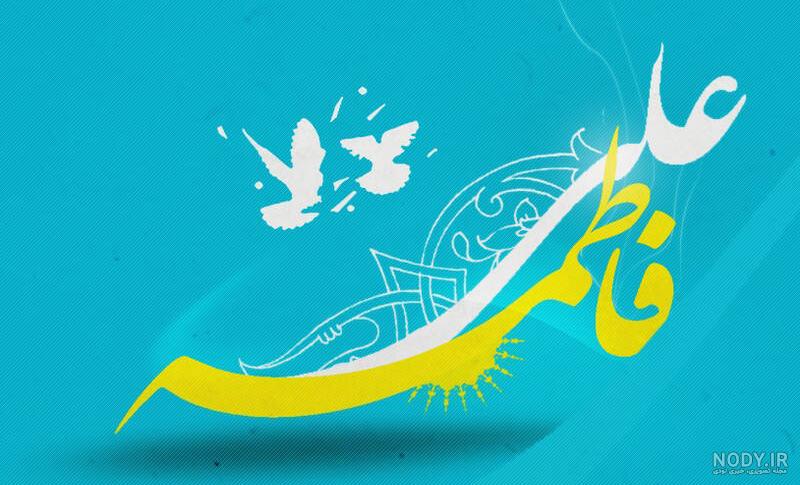 হযরত আলী (আ.) ও ফাতিমা (সা.আ.)’র স্বর্গীয় বন্ধন: আধুনিক পরিবারের জন্য অনুকরণীয় আদর্শ