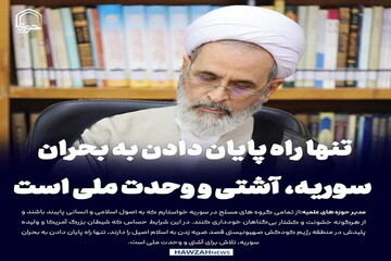 عکس نوشت| تنها راه پایان دادن به بحران سوریه، تلاش برای آشتی و وحدت ملی است