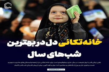عکس نوشت| خانه‌تکانی دل در بهترین شب‌های سال