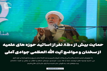 عکس نوشت| حمایت بیش از ۸۵۰ نفر از اساتید حوزه های علمیه از سخنان و مواضع آیت الله العظمی جوادی آملی