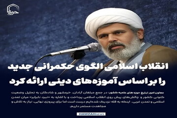 عکس نوشت| انقلاب اسلامی الگوی حکمرانی جدید را بر اساس آموزه‌های دینی ارائه کرد