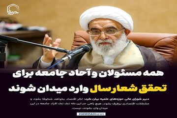 عکس نوشت| همه‌ مسئولان و آحاد جامعه برای تحقق شعار سال وارد میدان شوند