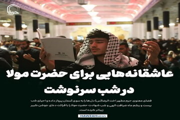 عکس نوشت| عاشقانه‌هایی برای حضرت مولا در شب سرنوشت