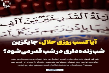 عکس نوشت| آیا کسب روزی حلال، جایگزین شب‌زنده‌داری در شب قدر می‌شود؟