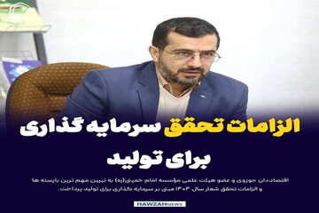 عکس نوشت| الزامات تحقق سرمایه گذاری برای تولید
