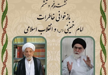 بازخوانی خاطرات امام خمینی(ره) و انقلاب اسلامی