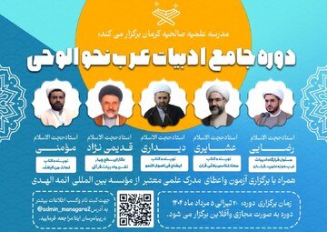 مدرسه علمیه صالحیه کرمان دوره‌ای تخصصی در ادبیات عرب و نحوالوحی برگزار می‌کند