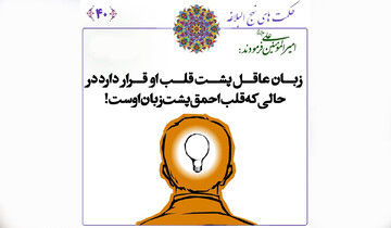 تفاوت عاقل و احمق