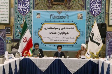 برگزاری نخستین نشست هم‌اندیشی نهادهای هم‌افزای اعتکاف در کشور