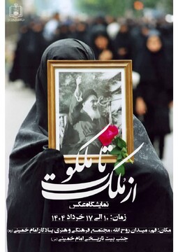 نمایشگاه عکس "از ملک تا ملکوت" در مجتمع فرهنگی هنری یادگار امام(ره)