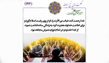 خباب بن ارت؛ اسوه‌ای که در آتش شکنجه هم ایمانش نسوخت!