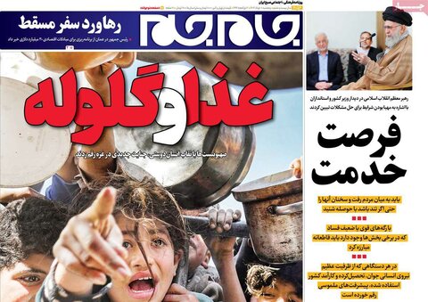 صفحه اول روزنامه‌های پنج شنبه 8 خرداد