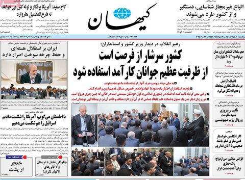 صفحه اول روزنامه‌های پنج شنبه 8 خرداد