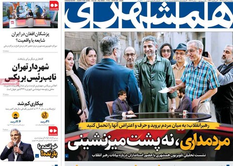 صفحه اول روزنامه‌های پنج شنبه 8 خرداد