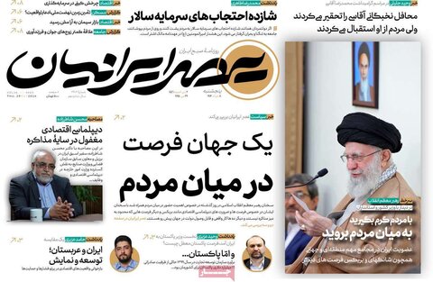 صفحه اول روزنامه‌های پنج شنبه 8 خرداد