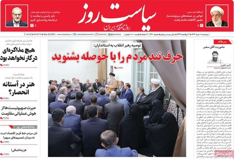 صفحه اول روزنامه‌های پنج شنبه 8 خرداد