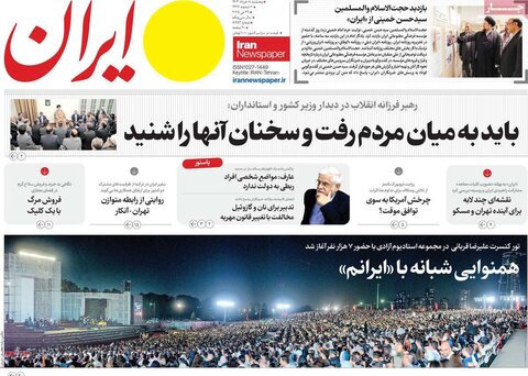 صفحه اول روزنامه‌های پنج شنبه 8 خرداد