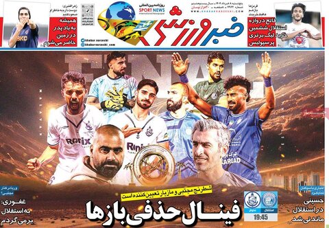 صفحه اول روزنامه‌های پنج شنبه 8 خرداد