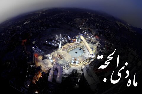 ماہ ذی الحجہ، فضیلت اور مناسبتیں