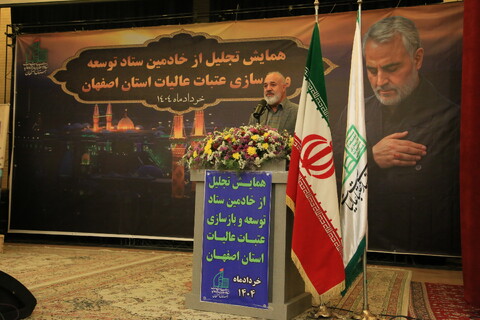 تصاویر / همابش تجلیل از خادمان ستاد توسعه و بازسازی عتبات عالیات استان اصفهان