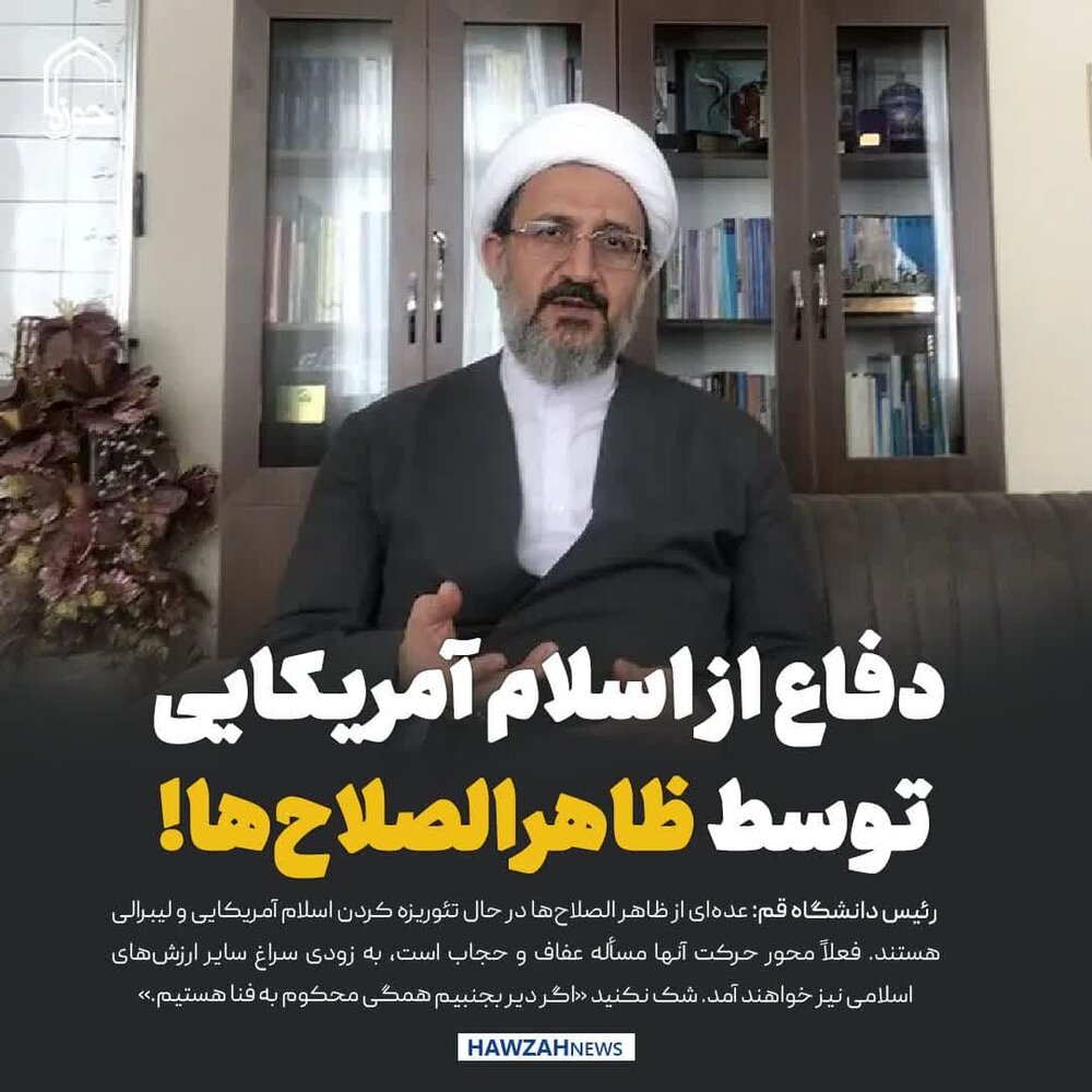 عکس نوشت| دفاع از اسلام آمریکایی توسط ظاهرالصلاح‌ها!