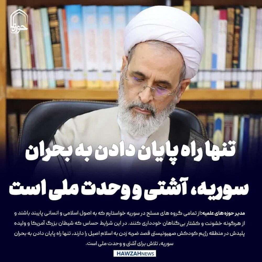 عکس نوشت| تنها راه پایان دادن به بحران سوریه، تلاش برای آشتی و وحدت ملی است