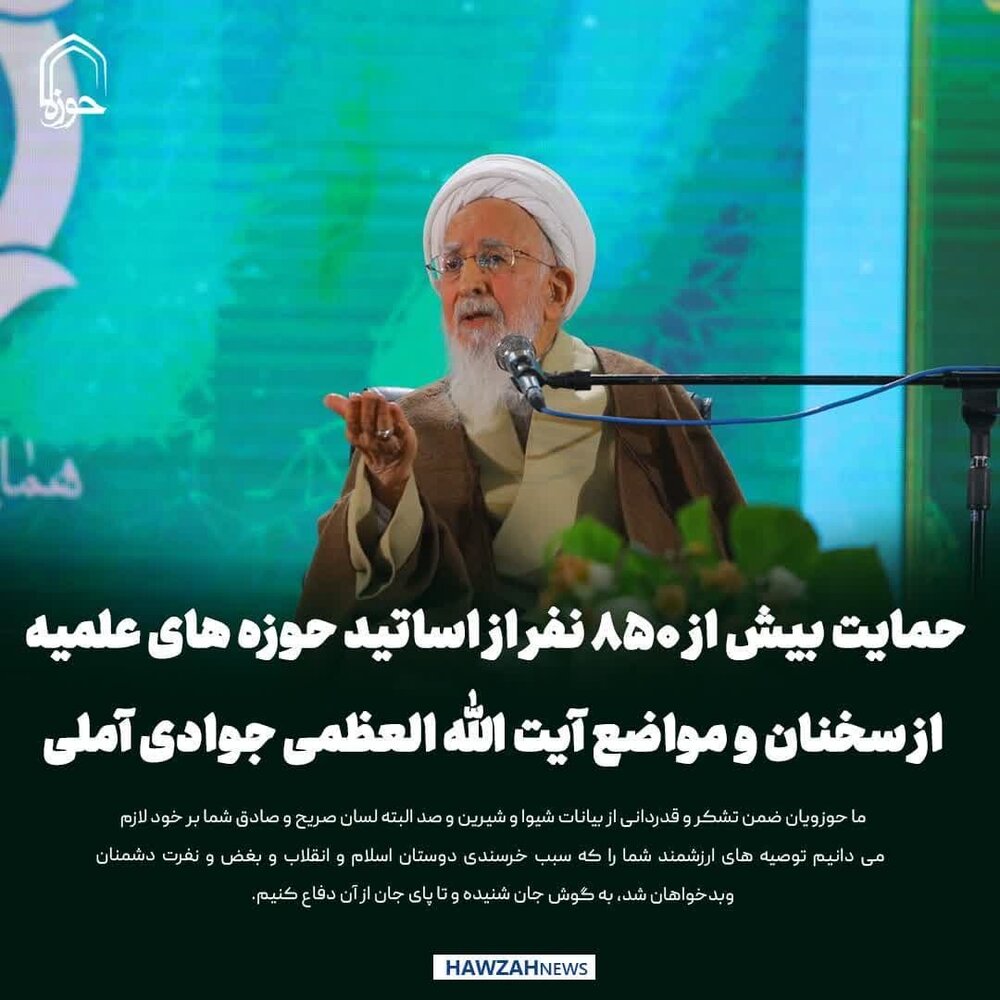 عکس نوشت| حمایت بیش از ۸۵۰ نفر از اساتید حوزه های علمیه از سخنان و مواضع آیت الله العظمی جوادی آملی